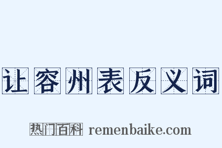 让容州表反义词是什么意思的图片
